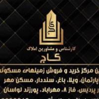 آژانس املاک محمد کاج پروفایل