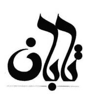 آژانس املاک تابان پشتیبانی  پروفایل
