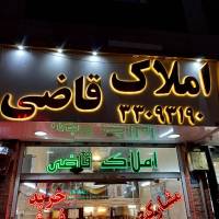 آژانس املاک قاضی پروفایل