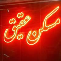 آژانس املاک عقیق پروفایل