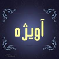 آژانس املاک آویژه پروفایل