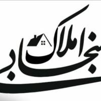 آژانس املاک سنجابی 22بهمن وحدت شمالی پروفایل