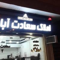 آژانس املاک سعادت آباد 2 پروفایل