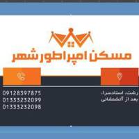 آژانس املاک مسکن امپراطور شهر پروفایل