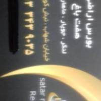 آژانس املاک ستار محمدی پروفایل