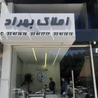 آژانس املاک بهراد پروفایل