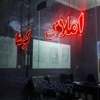 آژانس املاک کوشا پروفایل