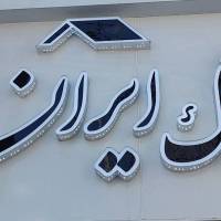 آژانس املاک ایران مال دانشگاه پروفایل