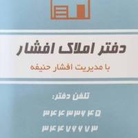 آژانس املاک افشار پروفایل