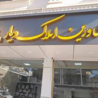 آژانس املاک دیار پروفایل