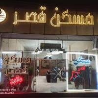 آژانس املاک قصر پروفایل