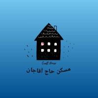 آژانس املاک حاج آقاجان پروفایل