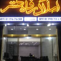 آژانس املاک رفاه گستر پروفایل