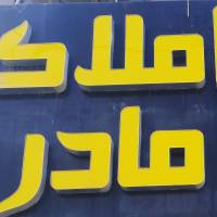 آژانس املاک مادر پروفایل