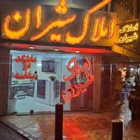 آژانس املاک شیران پروفایل