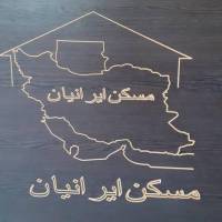 آژانس املاک ایرانیان اصفهانی پروفایل
