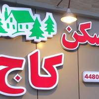 آژانس املاک مسکن کاج پروفایل