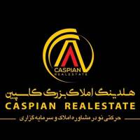 آژانس املاک کارگزاری تجارت کاسپین پروفایل