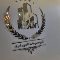 آژانس املاک گروه سرمایه گذاری اعیان پروفایل