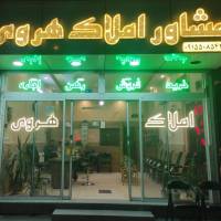 آژانس املاک مشاور هروی پروفایل