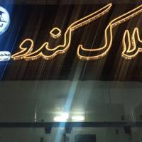 آژانس املاک کندو پروفایل