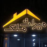 آژانس املاک میراث ملک پروفایل