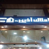 آژانس املاک آذین پور پروفایل