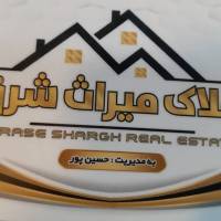 آژانس املاک میراث شرق پروفایل