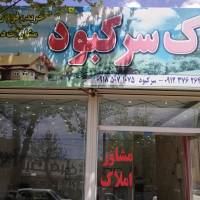 آژانس املاک سرکبود پروفایل