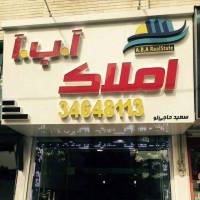 آژانس املاک آ ب پروفایل