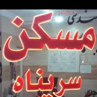 آژانس املاک سرپناه خیابان اشکان پروفایل