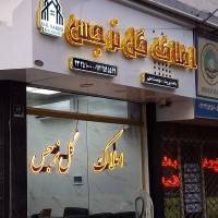 آژانس املاک گل نرجس پروفایل