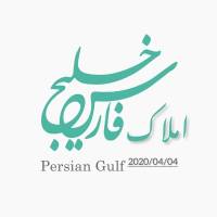 آژانس املاک خلیج فارس پروفایل