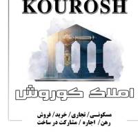 آژانس املاک کوروش پروفایل