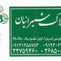 آژانس املاک شمیرانیان پروفایل