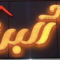 آژانس املاک البرز پروفایل