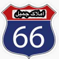 آژانس املاک 66 پروفایل