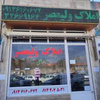 آژانس املاک ولیعصر پروفایل