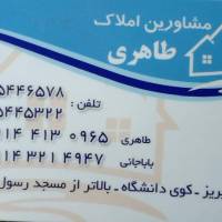 آژانس املاک طاهری پروفایل