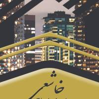 آژانس املاک خاشعی پروفایل