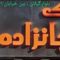 آژانس املاک باشی پروفایل