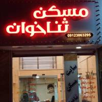آژانس املاک سایت مسکن ثناخوان پروفایل
