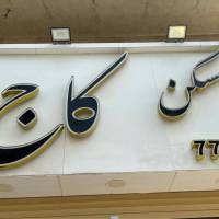 آژانس املاک کاج پروفایل