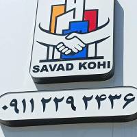آژانس املاک مهر اسمعیلی سوادکوهی پروفایل