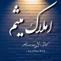 آژانس املاک میثم ضلع غربی چهارراه ولیعصر09122408941 پروفایل