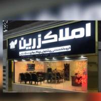 آژانس املاک زرین پروفایل