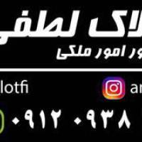 آژانس املاک لطفی پروفایل