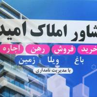 آژانس املاک امید پروفایل