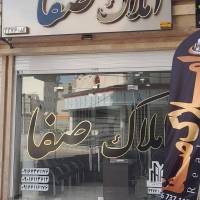 آژانس املاک صفا پروفایل