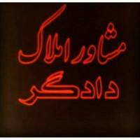 آژانس املاک علی دادگر پروفایل